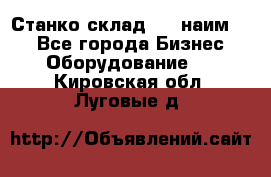 Станко склад (23 наим.)  - Все города Бизнес » Оборудование   . Кировская обл.,Луговые д.